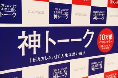 発売1か月で4万3&#44;000冊突破！『神トーーク「伝え方しだい」で人生は思い通り』