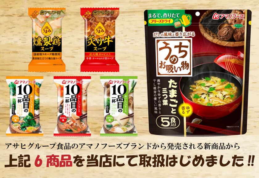 フリーズドライ食品のアマノフーズより9月2日の新商品発売に
あわせて楽天で使える最大10％OFFクーポン発行中！！