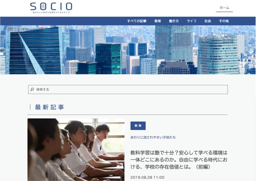 新WEBメディア「SOCIO(ソシオ)」が8/29にオープン。
社会の関心事に作家が鋭く切り込む！注目の第1弾のテーマは
「現代の学校教育のあり方」と「老後の孤独」。