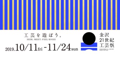 金沢21世紀工芸祭のテーマは「工芸を遊ぼう。」