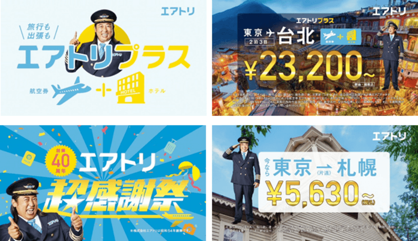 ロバートの秋山竜次がお得な旅行商品をたくさん紹介！
エアトリ新テレビCM「エアトリプラス篇」「超感謝祭篇」が8月27日より放映開始