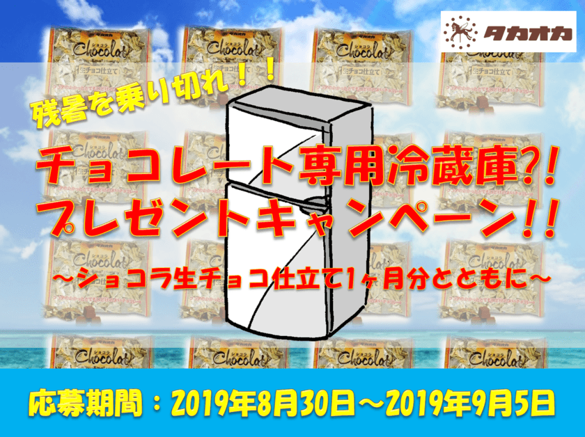 「夏でも美味しくチョコが食べたい！」そんな声からついに実現
　チョコレート専用冷蔵庫プレゼントキャンペーンを
8月30日～9月5日まで開催