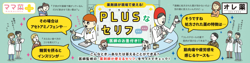 あなたならどう答える？
薬剤師向け 患者さんの疑問への回答・解説コンテンツ(医師監修)
「ママ薬＋」「オレ薬」にて公開