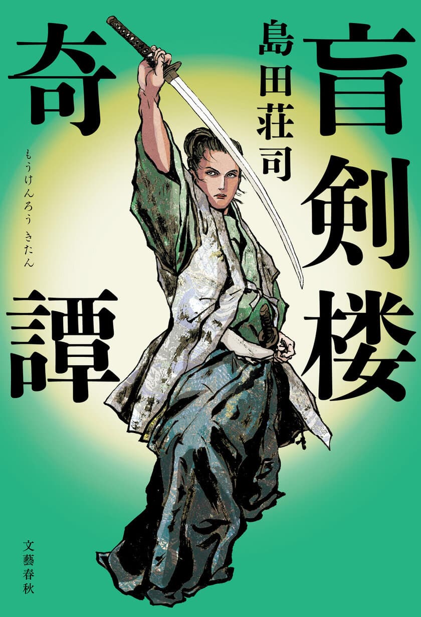 島田荘司の〈吉敷竹史シリーズ〉が20年ぶりに復活！
新作長篇『盲剣楼奇譚』と初期3部作が一斉配信。
試し読み＆ファンブックの無料コンテンツも。