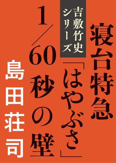 『寝台特急「はやぶさ」1/60秒の壁』書影