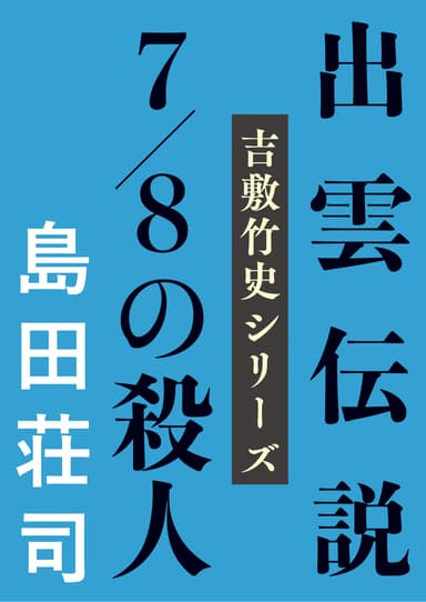 『出雲伝説7/8の殺人』書影