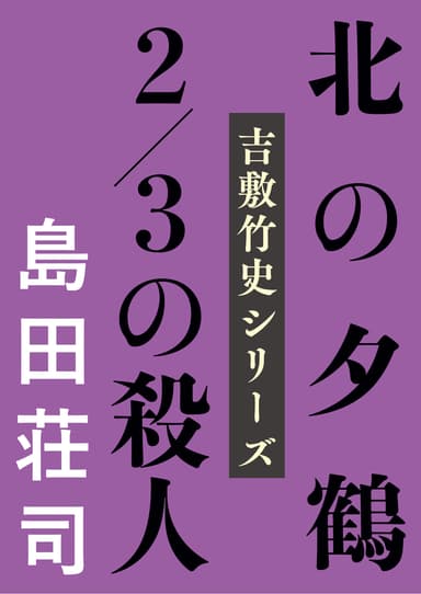 『北の夕鶴2/3の殺人』書影