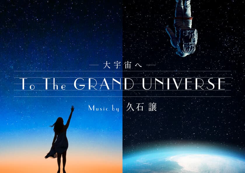 動員7万人突破！久石譲の書き下ろし楽曲を最高音質で
『To the GRAND UNIVERSE　大宇宙へ　music by 久石譲』上映
＆【中秋の名月】プレゼントキャンペーン開催