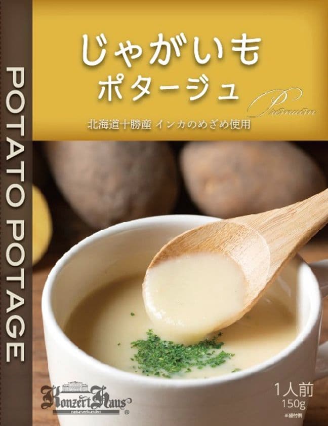 北海道十勝産『インカのめざめ』を贅沢に使用した
じゃがいもポタージュを新発売!
~インカのめざめの自然な甘みとナッツのような風味!~