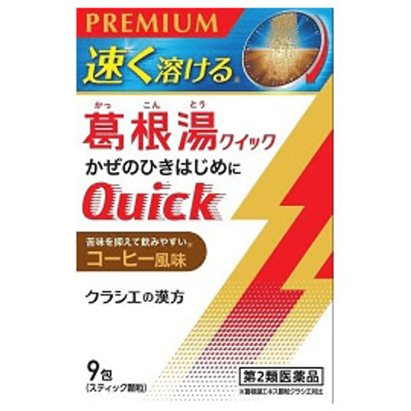 ～飲みやすさPREMIUM～　
口の中で“速く”溶け、コーヒー風味で飲みやすい「葛根湯クイック」
今までにない葛根湯が新登場！※1