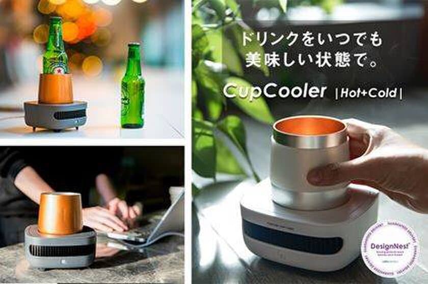 allocacoc社、428万円を集めた人気商品のニューバージョン、
約10分で急速冷却・加温できるコンパクトな卓上ドリンククーラー
「CupCooler |Hot+Cold|」を
クラウドファンディングサイト「GREEN FUNDING」にて
8月16日18時に公開し、250万円の支援を達成。