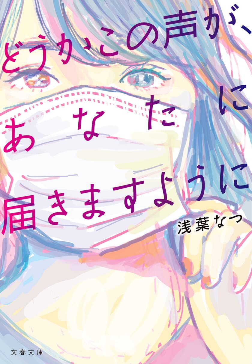 『神様の御用人』の作家　浅葉なつの最新作
『どうかこの声が、あなたに届きますように』
感想ツイートでオリジナルマスクケースをプレゼント！