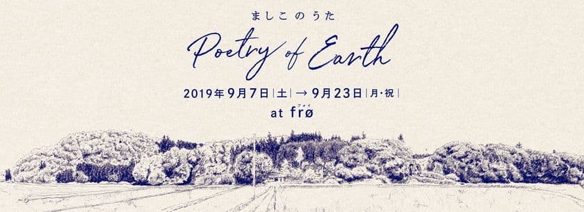 益子の作り手が東京・馬喰町に集う　
fro初の企画展
「ましこのうた poetry of earth with haluta」
9/7(土)より開催