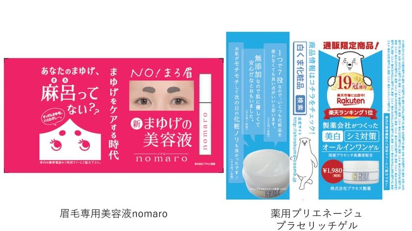 都営全線を1年間ジャック！プラセス製薬の人気商品
「眉毛美容液」「薬用美白オールインワンゲル」が
つり革広告に登場