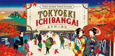 東京駅一番街2019秋メインビジュアル