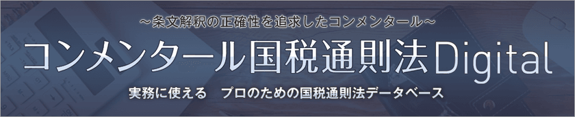 新商品『コンメンタール国税通則法Digital』リリースに伴う
税務・会計データベース　DHC Premium「コンメンタールシリーズ」
完成記念発表会を2019年9月6日(金)に開催