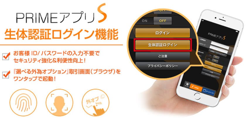 ＦＸプライムｂｙＧＭＯ、
スマホアプリ「PRIMEアプリS」に生体認証ログイン機能搭載！
～バイナリーオプション取引もアプリ経由で楽々ログイン！～