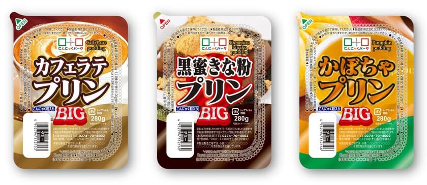 “もっちり”食感の卵不使用BIGプリンより秋冬向け3種
＜カフェラテ・黒蜜きな粉・かぼちゃ＞を新発売