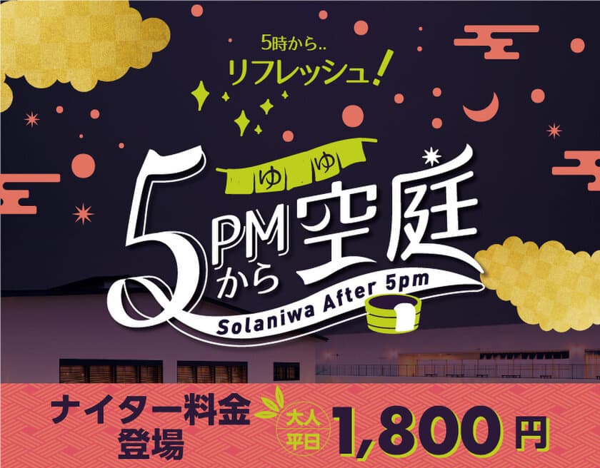 関西最大級の温泉型テーマパーク
『空庭温泉 OSAKA BAY TOWER』
入館料がお得な「5時からソラニワ」好評につき延長決定！