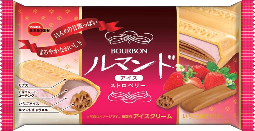 ブルボン、いちごアイスのさわやかな味わい
「ルマンドアイスストロベリー」を9月16日(月)より順次新発売！