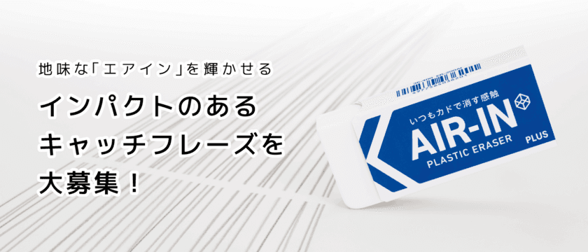 消しゴム「エアイン」のキャッチフレーズを中高生から募集！
総合文具メーカー プラス、第57回 宣伝会議賞に協賛