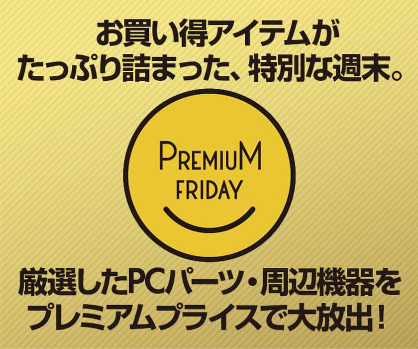 パソコン工房 Web サイトにて、お買い得アイテムがたっぷり詰まった
『プレミアムフライデー特集』が8月30日(金) 12時よりスタート！
～ さらに初日限定でタイムセールも開催！ ～