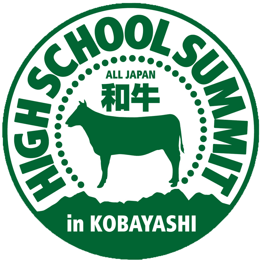 宮崎県小林市で「全国和牛ハイスクールサミット」を初開催！
和牛生産の未来を担う、全国の高校生が集い学び合う　
～地元高校生もホスト校として大会準備に奮闘中～