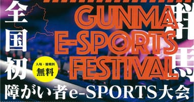 第1回障害者eスポーツ大会2019　GUMMA