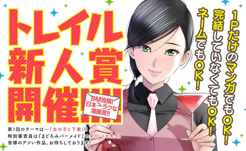 無料webマンガサイト「コミックトレイル」新人賞開催決定！！
DM投稿！日本一ラクな漫画賞