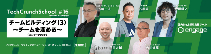 『TechCrunch School #16 Sponsored by engage』に
 エン・ジャパン執行役員の寺田が登壇決定！
