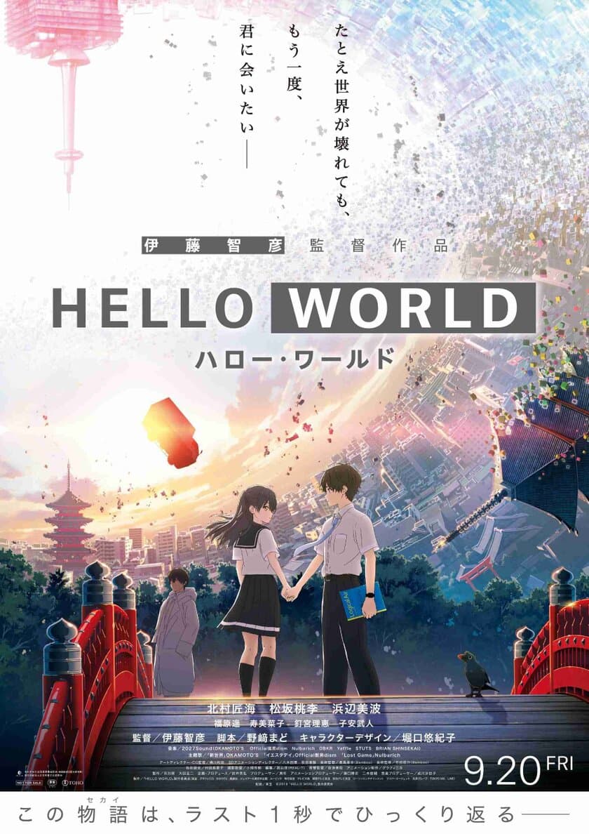 京都が舞台のアニメ映画「HELLO WORLD」とのコラボレーション企画