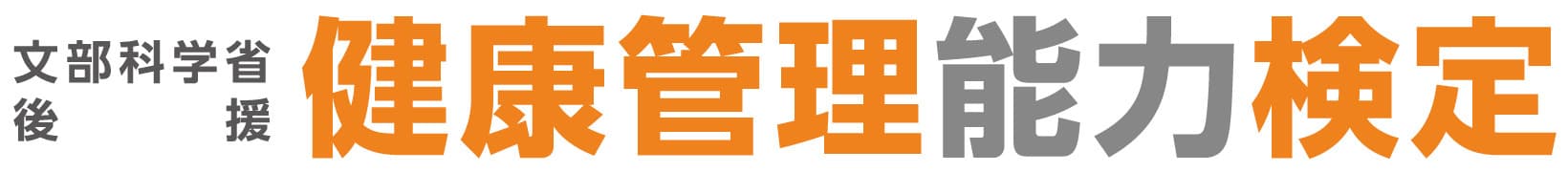 『文部科学省後援　健康管理能力検定』3級・2級　
全国で受験者50,000人突破　
2019年　大阪9/29　東京10/27　福岡11/24　仙台12/8　
検定試験開催