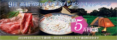 9月：高級カタログギフトプレゼントキャンペーン