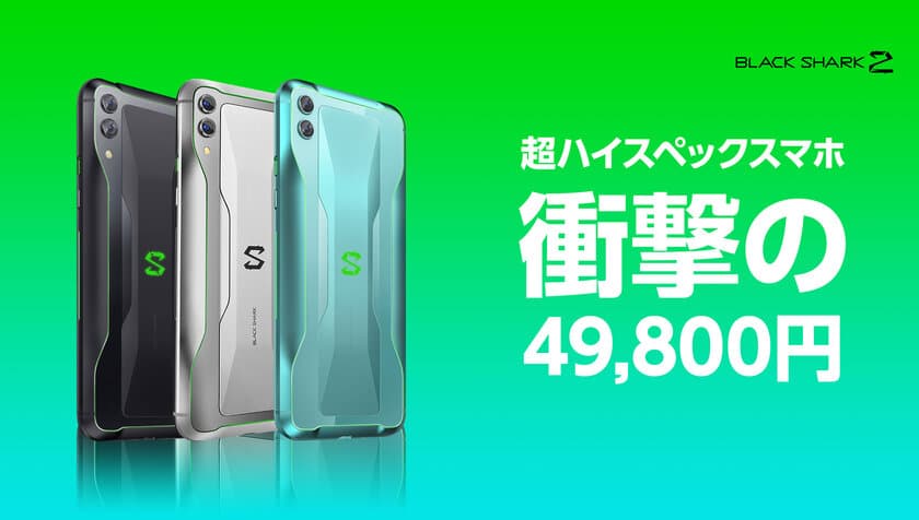 Snapdragon 855、6GB+128GB搭載の
「Black Shark2 JAPANモデル」が衝撃プライス49,800円(税別)
　8月31日(土)KAZUNA eSHOPより出荷開始　
初回生産数を超えるご注文をいただいたため増産決定！