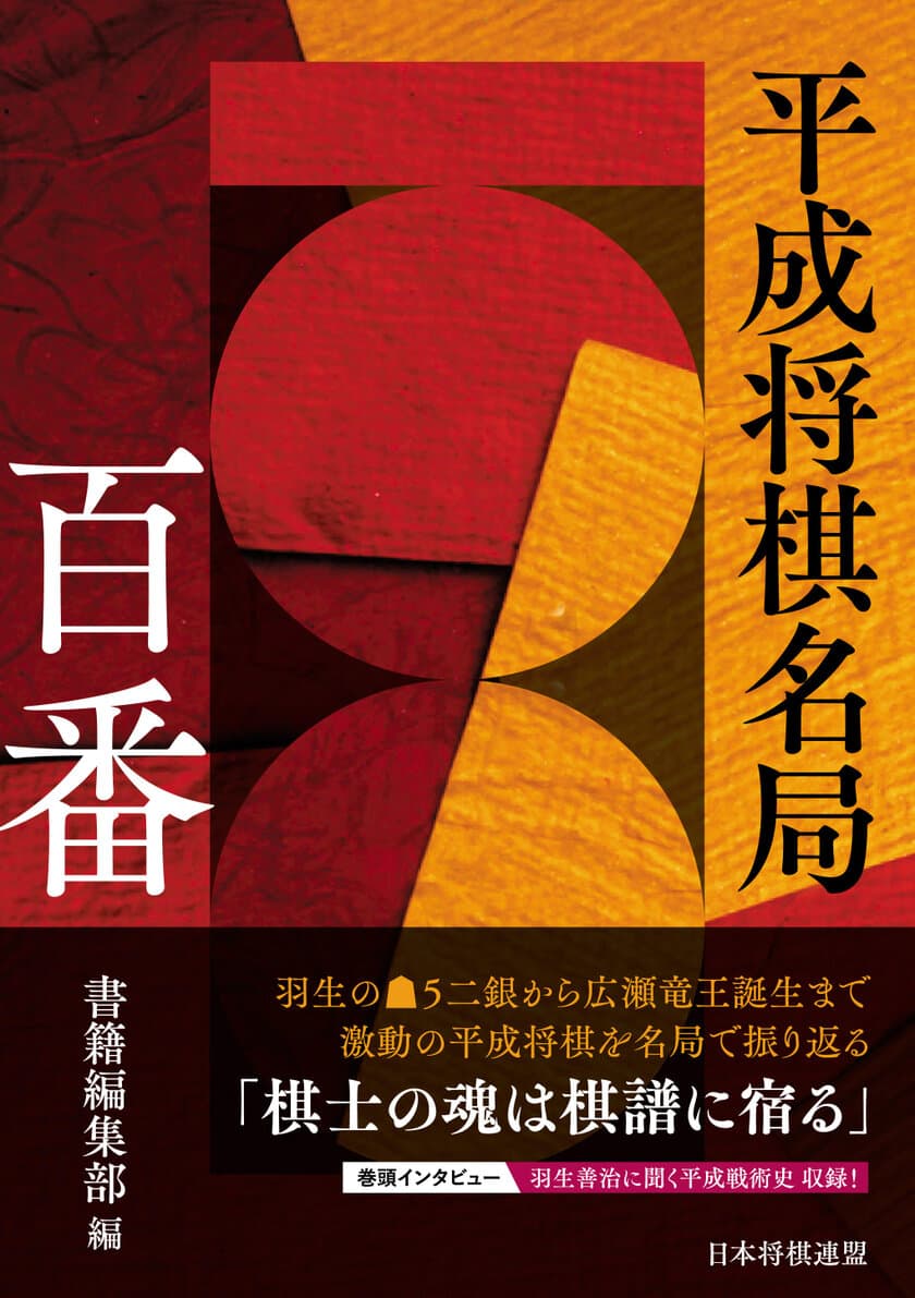 『平成将棋名局百番【動画付き豪華版】』9/25発売！
先行予約者から10名に羽生善治九段のサイン入り書籍をお届け！