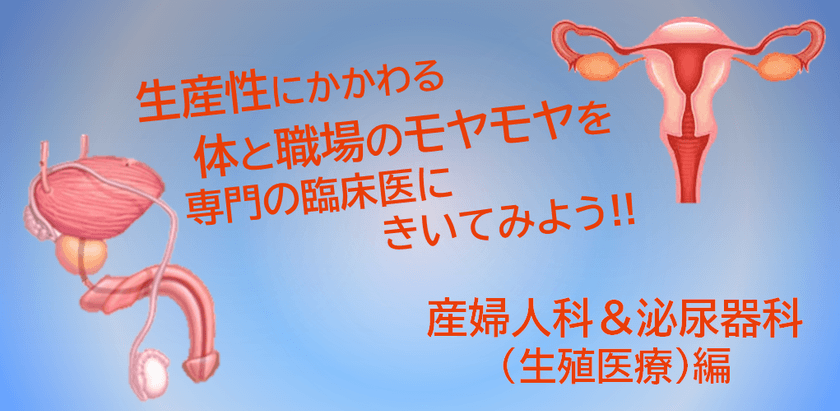 生産性に関わる体や職場のモヤモヤを専門の臨床医にきいてみよう！
産婦人科×泌尿器科編　＜12月6日(金)開催＞