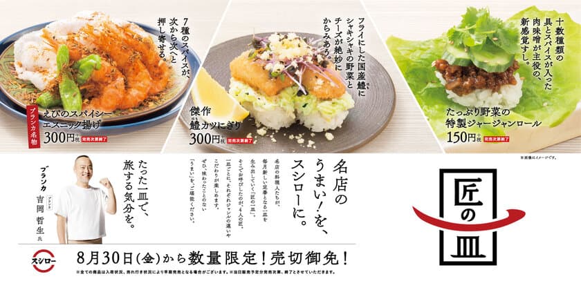 名店のうまい！を、スシローに。
“回転すしの常識を超える逸品”を提供する
『匠の一皿』プロジェクト第2弾商品発売！
