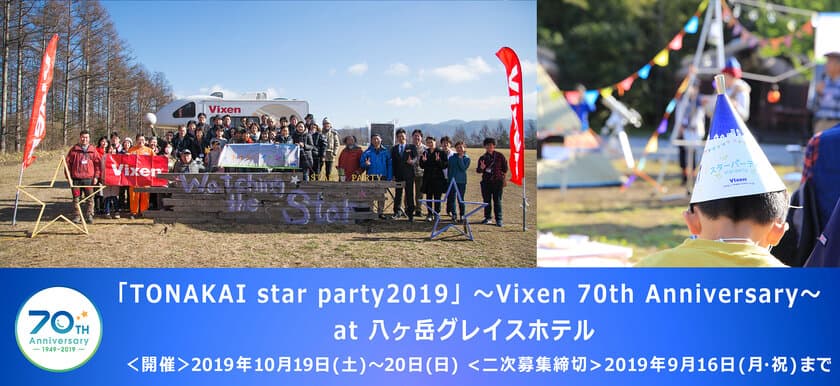 ビクセン主催ファンミーティングイベント
「TONAKAI star party2019」～Vixen 70th Anniversary～
2019年10月19日～20日に開催。二次募集を開始します！