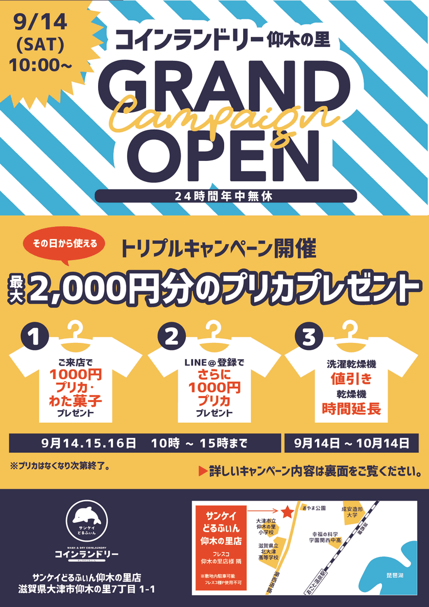 地域密着型コインランドリー
『サンケイどるふぃん仰木の里店』を
2019年9月14日にオープン！