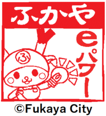 “ふっかちゃんでんき(ふかやeパワー)”、一般家庭へ電力供給開始