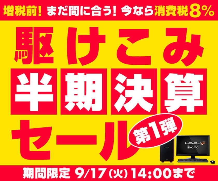 パソコン工房 Webサイトにて、9月17日(火)14時までの期間限定
『駆けこみ半期決算セール 第1弾』を開催！