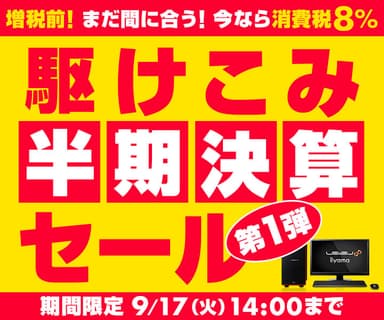 駆けこみ半期決算セール 第1弾