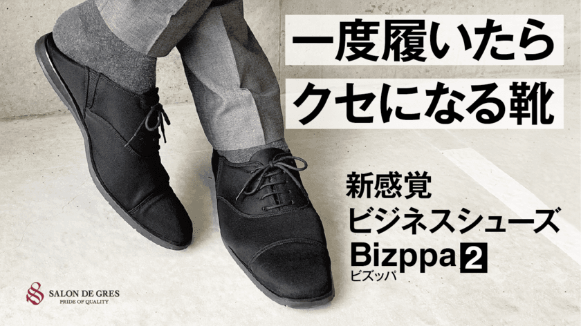 一度履いたらクセになる新感覚ビジネスシューズ「Bizppa2」　
クラウドファンディング開始から3日で目標金額の500％を達成！