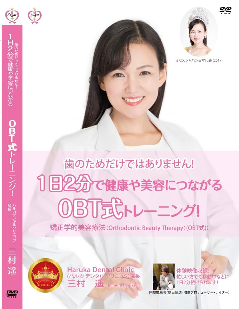 健康・美容につながる『OBT式トレーニング』を解説するDVD　
『歯のためだけではありません！
1日2分で健康や美容につながるOBT式トレーニング！』
Amazonで8月30日(金)から発売開始！