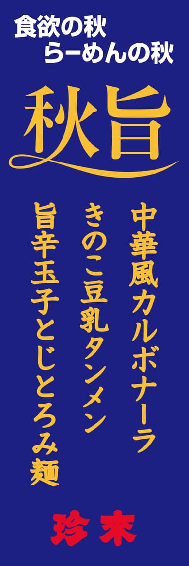 ■店頭のぼり