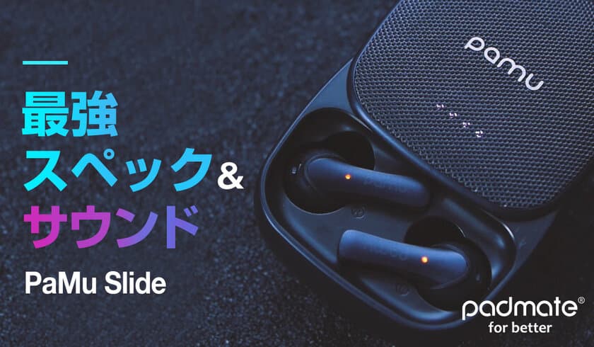 ワイヤレスとは思えない高音質イヤホン！
グローバルで話題の「PaMu Slide」日本初上陸！