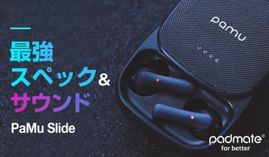 完全ワイヤレスイヤホン「PaMu Slide（パム スライド）」