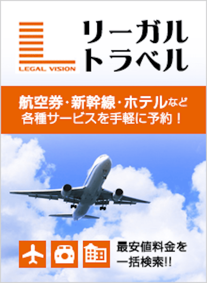 リーガルビジョン×エボラブルアジア　
士業向け国内旅行お申し込みサービス「リーガルトラベル」開設