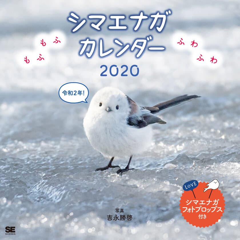 シマエナガ、パリ猫、秋田犬…
可愛い動物カレンダーが勢ぞろい！
翔泳社、2020年カレンダーを発売