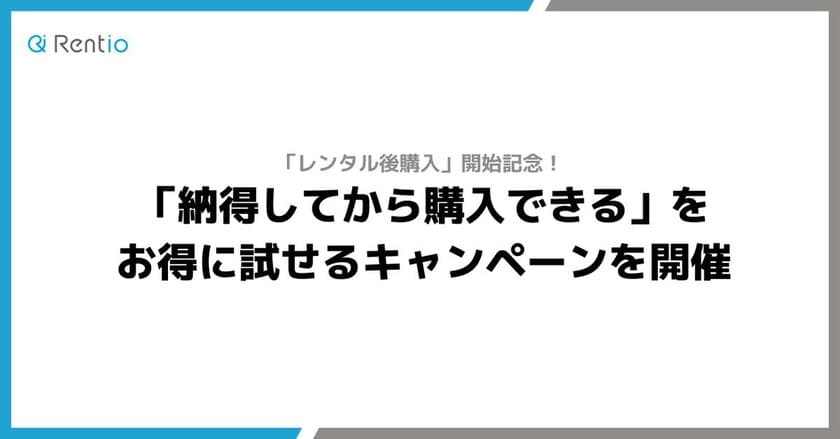 「レンタル後購入」開始記念！
「納得してから購入できる」をお得に試せるキャンペーンを開催